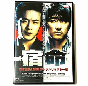 DVD 宿命('08韓国) ソン・スンホン