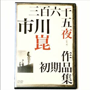 DVD 市川崑　初期作品集　　三百六十五夜(総集編)