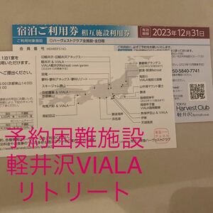 ★東急ハーヴェストクラブ 軽井沢VIALA リトリート★宿泊利用券予約困難施設★貴重