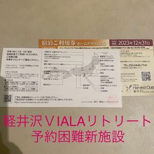 ★東急ハーヴェストクラブ 軽井沢VIALA リトリート★宿泊利用券★予約困難新施設