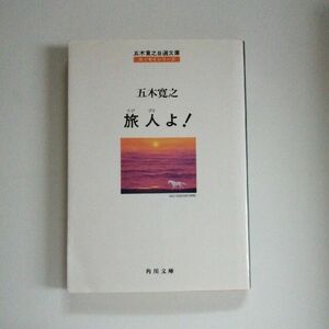 旅人よ！ （角川文庫　五木寛之自選文庫〈エッセイシリーズ〉） 五木寛之／〔著〕