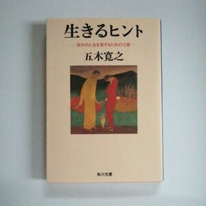 生きるヒント　自分の人生を愛するための１２章 （角川文庫） 五木寛之／〔著〕