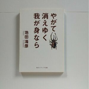 やがて消えゆく我が身なら （角川ソフィア文庫　ＳＰ３７２） 池田清彦／〔著〕