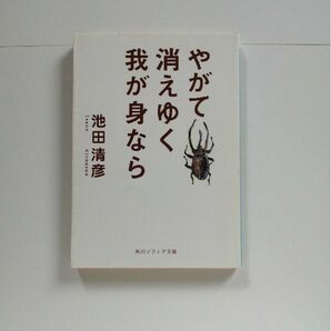 やがて消えゆく我が身なら （角川ソフィア文庫　ＳＰ３７２） 池田清彦／〔著〕