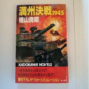 満州決戦１９４５ （カドカワノベルズ） 桧山良昭／著