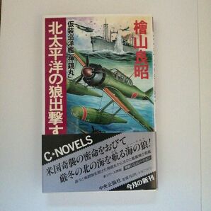 北太平洋の狼出撃す　仮装巡洋艦「神鏡丸」 （Ｃ・ｎｏｖｅｌｓ） 桧山良昭／著