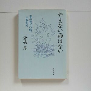 やまない雨はない　妻の死、うつ病、それから… （文春文庫） 倉嶋厚／著