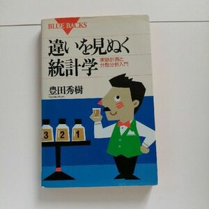 違いを見ぬく統計学　実験計画と分散分析入門 （ブルーバックス　Ｂ－１０１３） 豊田秀樹／著