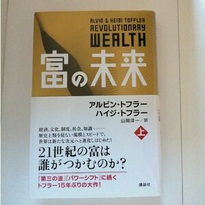 富の未来　上 アルビン・トフラー／著　ハイジ・トフラー／著　山岡洋一／訳