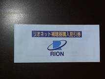 最新 リオン株主優待券 リオネット補聴器 ご購入10%割引券 有効期限2024年6月30日 リオン補聴器 送料無料_画像1