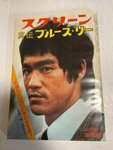 ブルースリー スクリーン臨時増刊号 実伝ブルース リー 当時物 1973年刊 ドラゴン Bruce Lee 李小龍_画像1