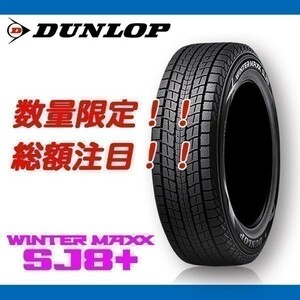 新品 SJ8+ 175/80R16 今だけ北海道送料安い！[4本送料込 44,000円] ダンロップ 正規品 SUV ウィンターマックス MAXX スタッドレス 冬