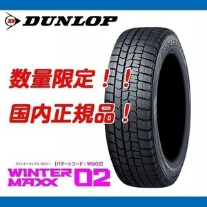 在庫限り WM02 205/65R16 21年製 今だけ北海道送料安! [4本送料込 47,600円] ダンロップ 国内正規品 ウィンターマックス スタッドレス