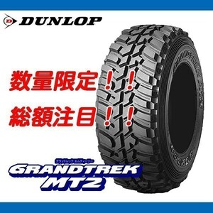 ☆ グラントレック MT2 7.50R16 6PR ナロータイプ 2023年製 [4本送料込み 56,000円～] 期間限定特価 無くなり次第終了！