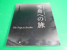 図録 『雪舟への旅～没後500年記念～』 2006年　編・発行：山口県立美術館　送料：230円_画像1