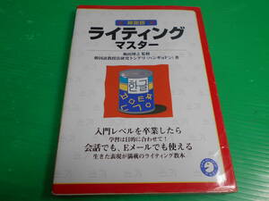 【韓国語　ハングル】 『韓国語　ライティング　マスター』 監修：梅田博之 著：ハンギョドン 2004年　発行：アルク