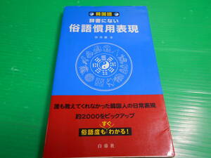 【韓国語　ハングル】 『韓国語　辞書にない　俗語慣用表現』 著：チョ・ヒチョル 2004年初版 発行：白帝社　送料：180円