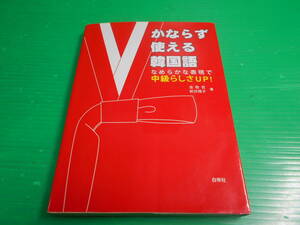 【韓国語　ハングル】『かならず使える韓国語～なめらかな表現で中級らしさUP！』 CD付属 著：金敬哲/新井陽子 2006年初版 発行：白帝社