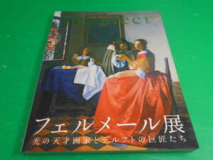 図録 『フェルメール展～光の天才画家とデルフトの巨匠たち』 2008年 編・発行：TBS・朝日新聞社　送料：230円