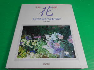 高橋永順　作品集 『永順　花図鑑～大好きな花たちをあつめて～』 1992年　第1刷 発行：文化出版局　送料：230円