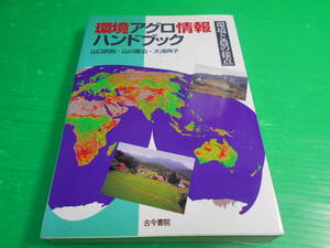 『環境アグロ情報　ハンドブック～環境と農の接点～』 編：山口武則/山川修治/大浦典子 1998年　初版 発行：古今書院　送料：230円