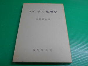 『新訂　都市地理学』 著：山鹿誠次 平成8年　第7刷 発行：大明堂 　送料：230円