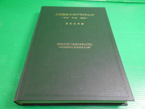 『上部頸椎　カイロプラクティック～哲学・科学・芸術』 著：賀来史同 1998年　第4刷 発行：エンタプライズ 定価：20000円 送料：230円