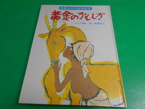 斎藤公子の保育絵本 『黄金のかもしか（インド民話）』 絵：斎藤博之 1987年第1版5刷 発行：青木書店　送料：230円