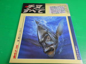 釣りサンデー別冊 『新・チヌ　クロダイのすべて』 新魚シリーズ No.1 1990年　第7刷　送料：230円