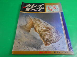 釣りサンデー別冊 『新　カレイのすべて』 新魚シリーズ No.3 1989年　第4刷　送料：230円