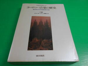 『ヨーロッパ音楽の歴史～西洋文化における芸術音楽の伝統』 下巻 著：デイヴィッド・G・ヒューズ 訳：近藤譲 1985年　朝日新聞社