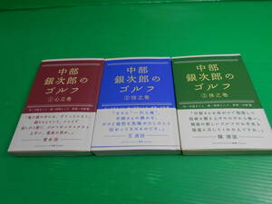『中部銀次郎のゴルフ』 全3巻セット 帯付き 原案：中部隆 作：中原まこと 画：政岡としや 2008年 発行：ゴルフダイジェスト社