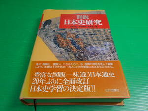 『詳説　日本史研究』 帯付き 編：五味文彦 1998年　発行：山川出版社　送料：230円