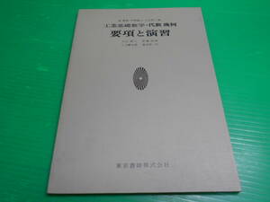 A 工業 基礎数学・代数・幾何 『要項と演習』 昭和62年 編・著：森繁雄/入江昭二/三上繁太郎 発行：東京書籍　送料：180円