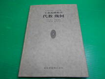 B 工業 基礎数学・代数・幾何 『要項と演習』 昭和61年　編・著：森繁雄/入江昭二/三上繁太郎 発行：東京書籍　送料：180円_画像1