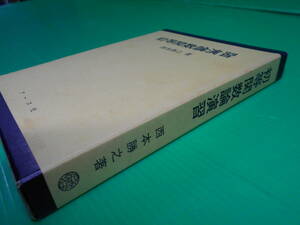 『初等関数論演習』 著：西本勝之 昭和62年 発行：アース社　送料：230円