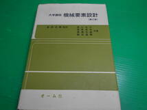 大学課程 『機械要素設計(第2版)』 監修：倉西正嗣 著：影山克三 1989年　第2版8刷 発行：オーム社　送料：230円_画像1