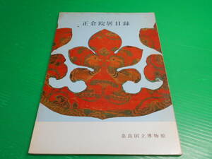 図録 『正倉院目録　1980』 発行：奈良国立博物館　送料：230円