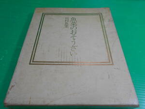 『魚菜のおそうざい』 著：田村魚菜 昭和47年　第34版 発行：魚菜学園出版　送料：230円