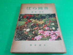 『ばら園芸』 編：志佐誠 昭和31年　初版 発行：朝倉書店　送料：230円