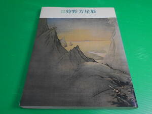 『没後百年　狩野芳崖展』 1989年 編・発行：下関市立美術館