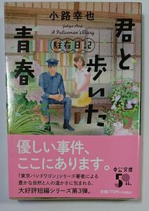 君と歩いた青春 （中公文庫　し５３－４　駐在日記） 小路幸也／著