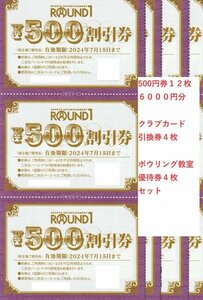 最新 ラウンドワン株主優待割引券６０００円分＋クラブカード引換券４枚＋ボウリング教室優待券４枚 送料無料