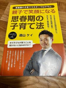 親子で笑顔になる思春期の子育て法　　道山ケイ