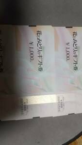 花とみどりのギフト券　1,000円x3枚