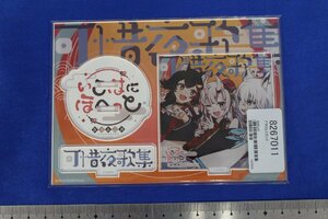 S1976★★同梱不可★★ホロライブ 可惜夜歌集 いろはにほへっとあやふぶみ アクリルスタンド 白上フブキ 百鬼あやめ 大神ミオ 未開封