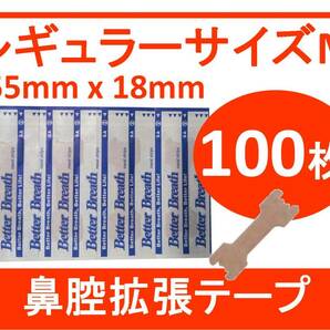 【防水目隠し発送】 レギュラーサイズM 鼻腔拡張テープ 100枚 いびき 口呼吸 鼻づまり ブリーズライト代用品 送料無料の画像1