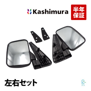 カシムラ純正品 サンバー トラック ディアス ドアミラー バックミラー 左右セット 1台分 ミラー付 KM15-333 KM15-332 KV3 KV4 KS3 KS4