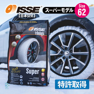 ISSE 日本正規代理店 特許取得 イッセ スノーソックス 滑らない タイヤチェーン サイズ62 クラウン プロボックス フィット ファミリア