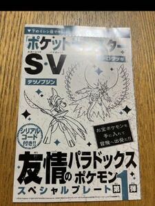 ポケモンSV ポケットモンスター スカーレット バイオレット コロコロコミック2024年1月号付録 シリアルコード トドロクツキ　テツノブジン